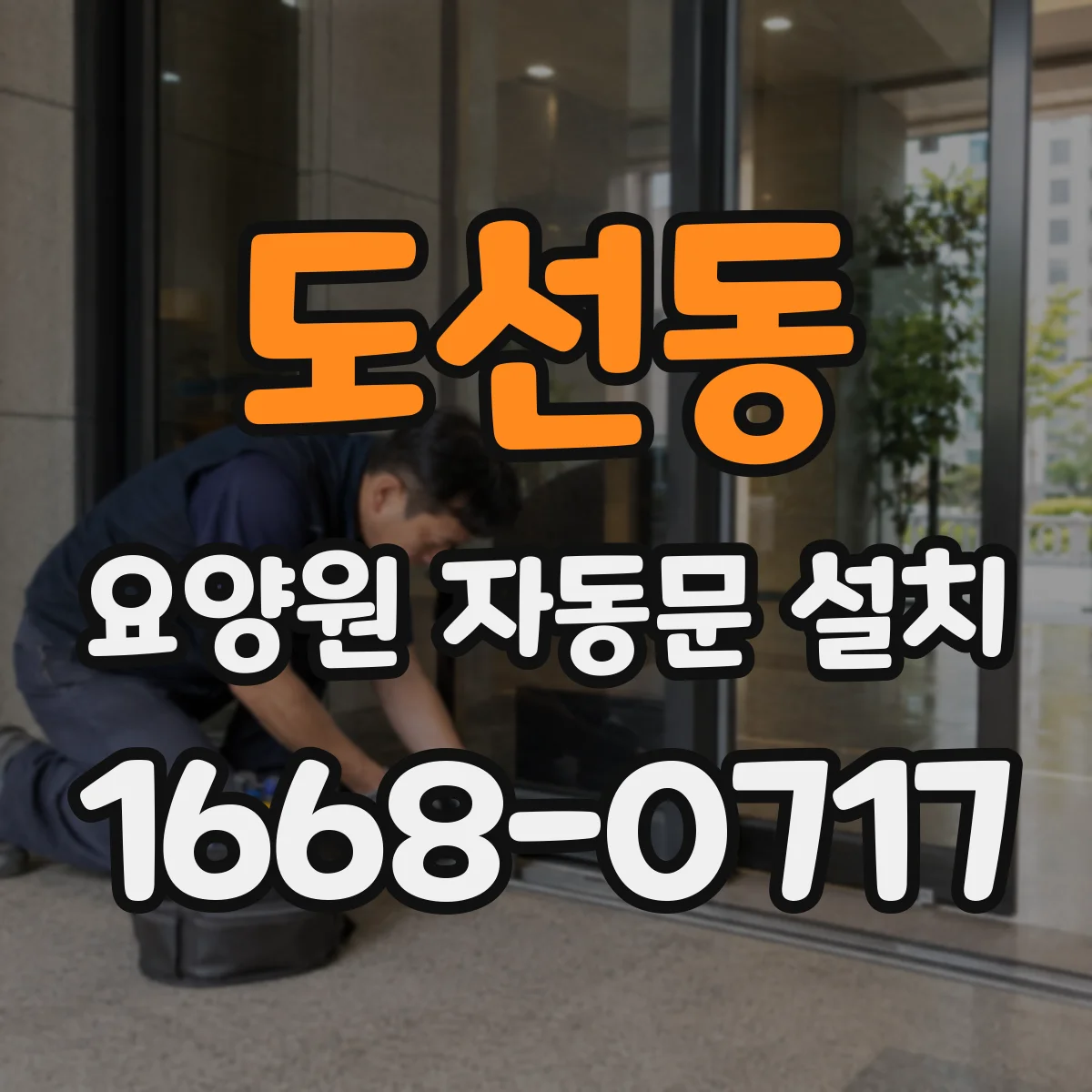 도선동 요양원 자동문 설치