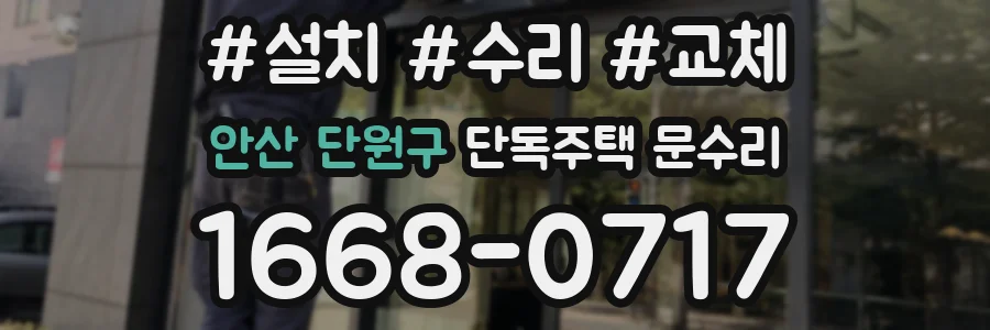 안산 단원구 단독주택 문수리