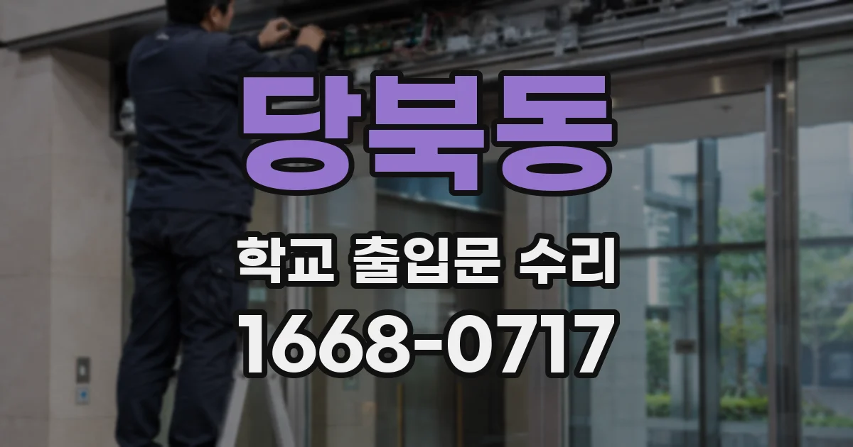 당북동 학교 출입문 수리