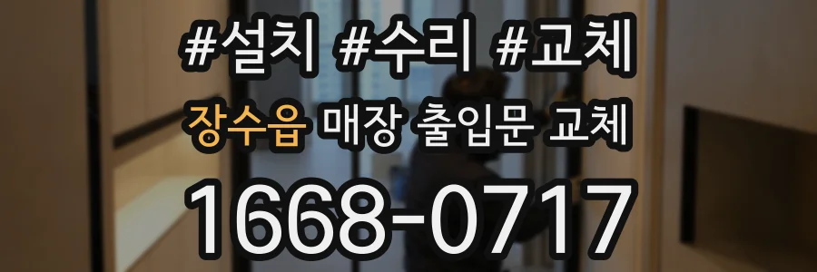 장수읍 매장 출입문 교체
