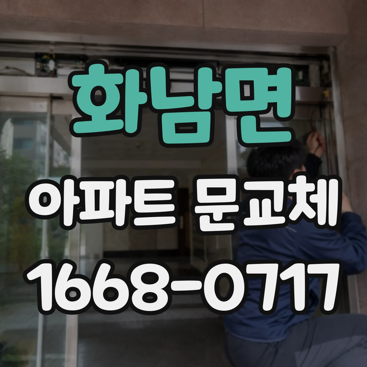 화남면 아파트 문교체