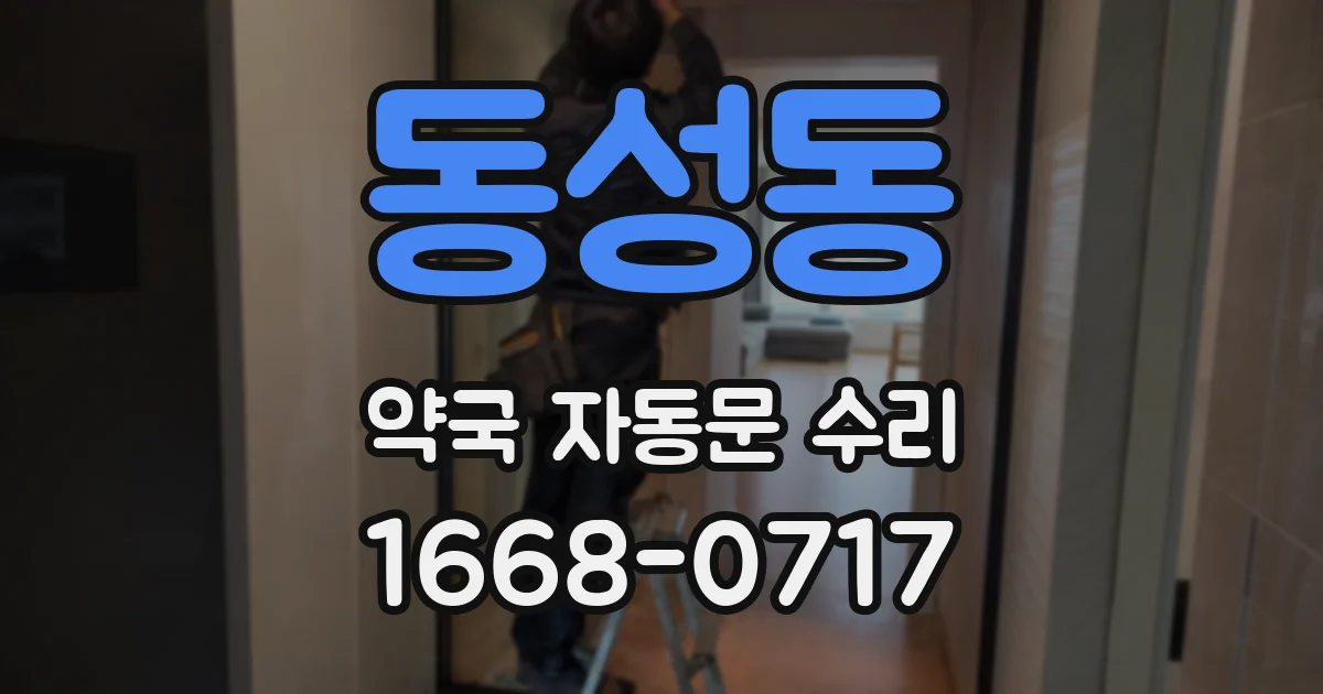 동성동 약국 자동문 수리