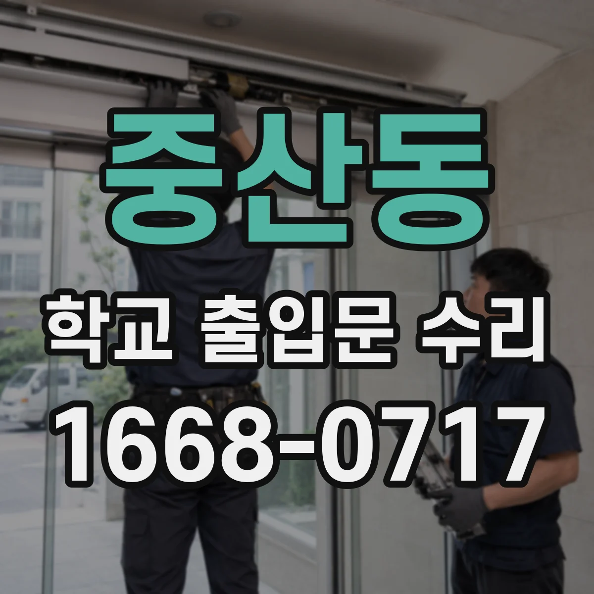 중산동 학교 출입문 수리