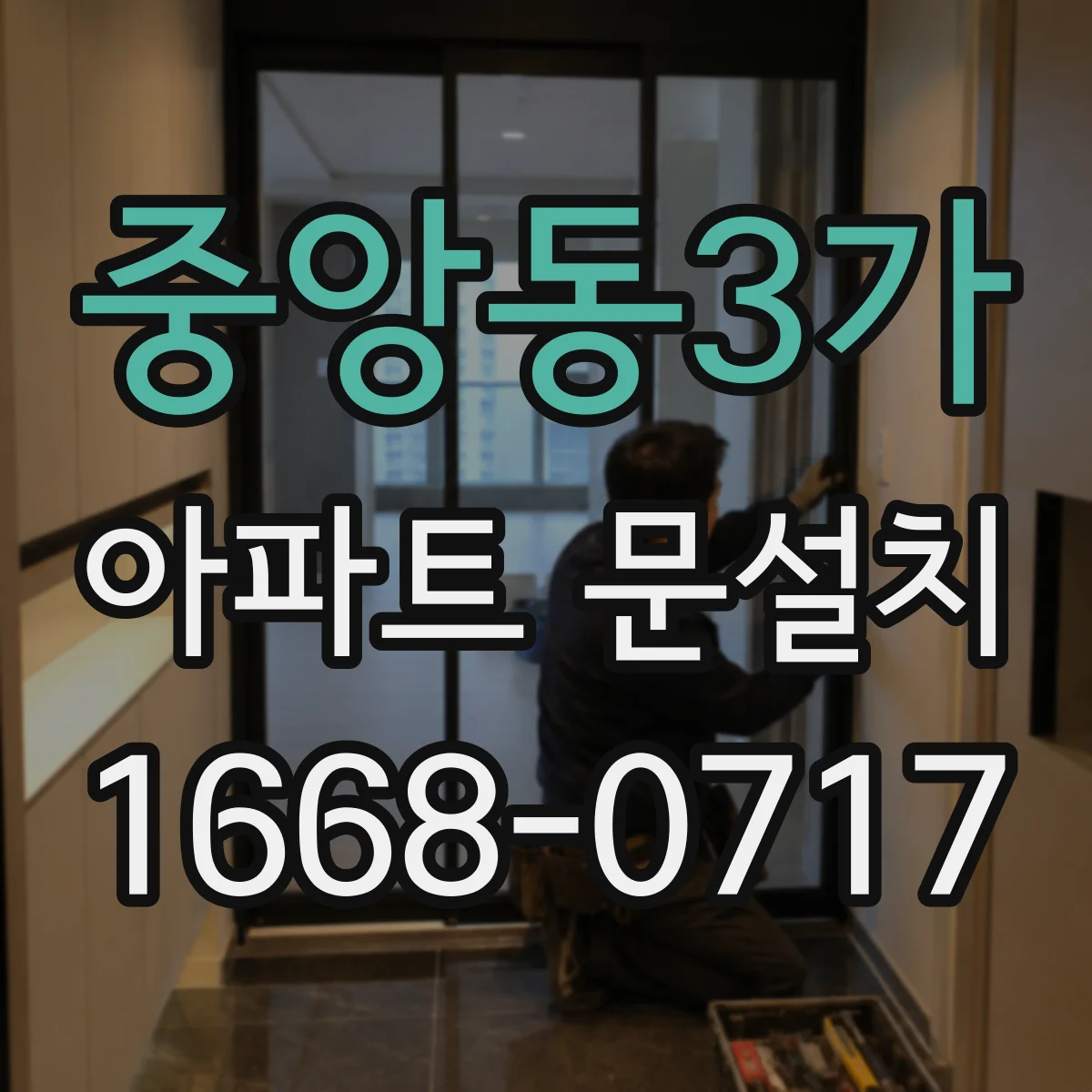 중앙동3가 아파트 문설치