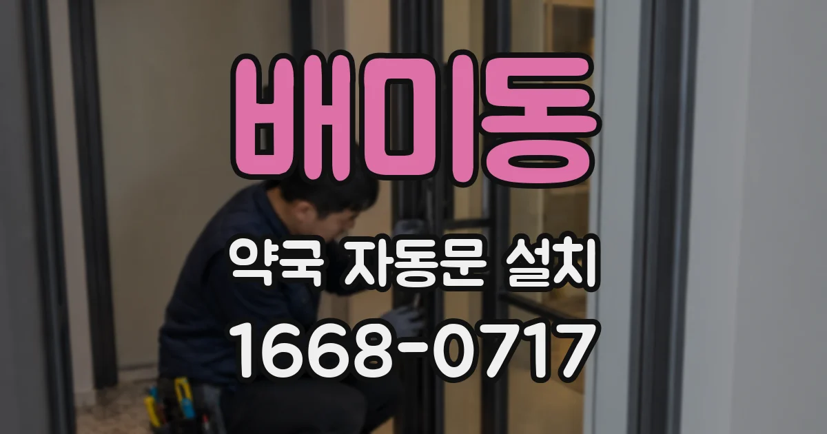배미동 약국 자동문 설치