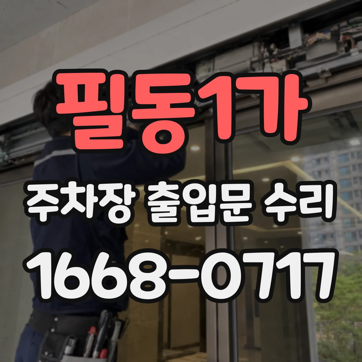 필동1가 주차장 출입문 수리