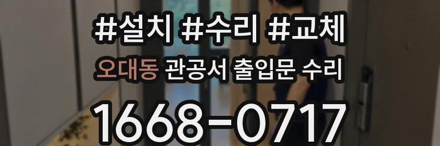 오대동 관공서 출입문 수리
