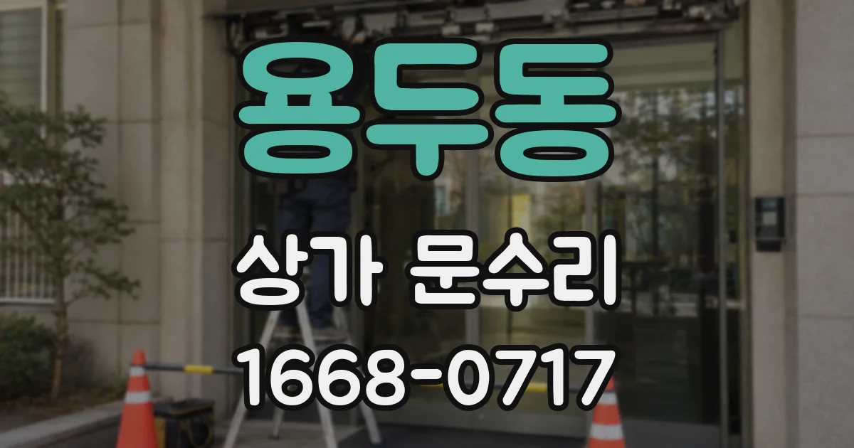 용두동 상가 문수리