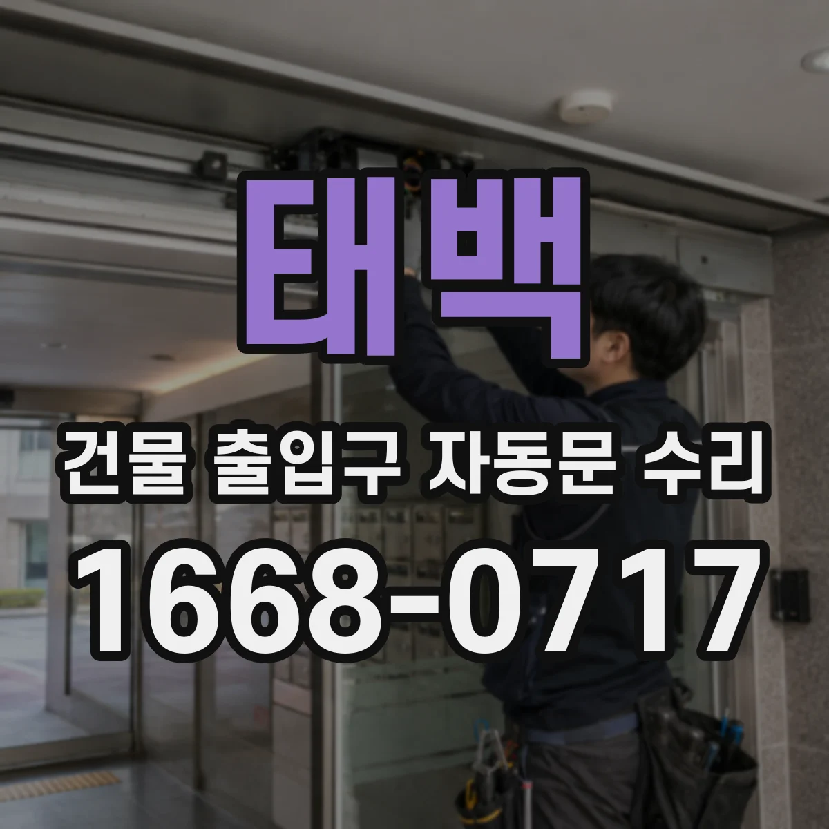 태백 건물 출입구 자동문 수리 비상정지 버튼·회로 점검 후 안전복귀 안내