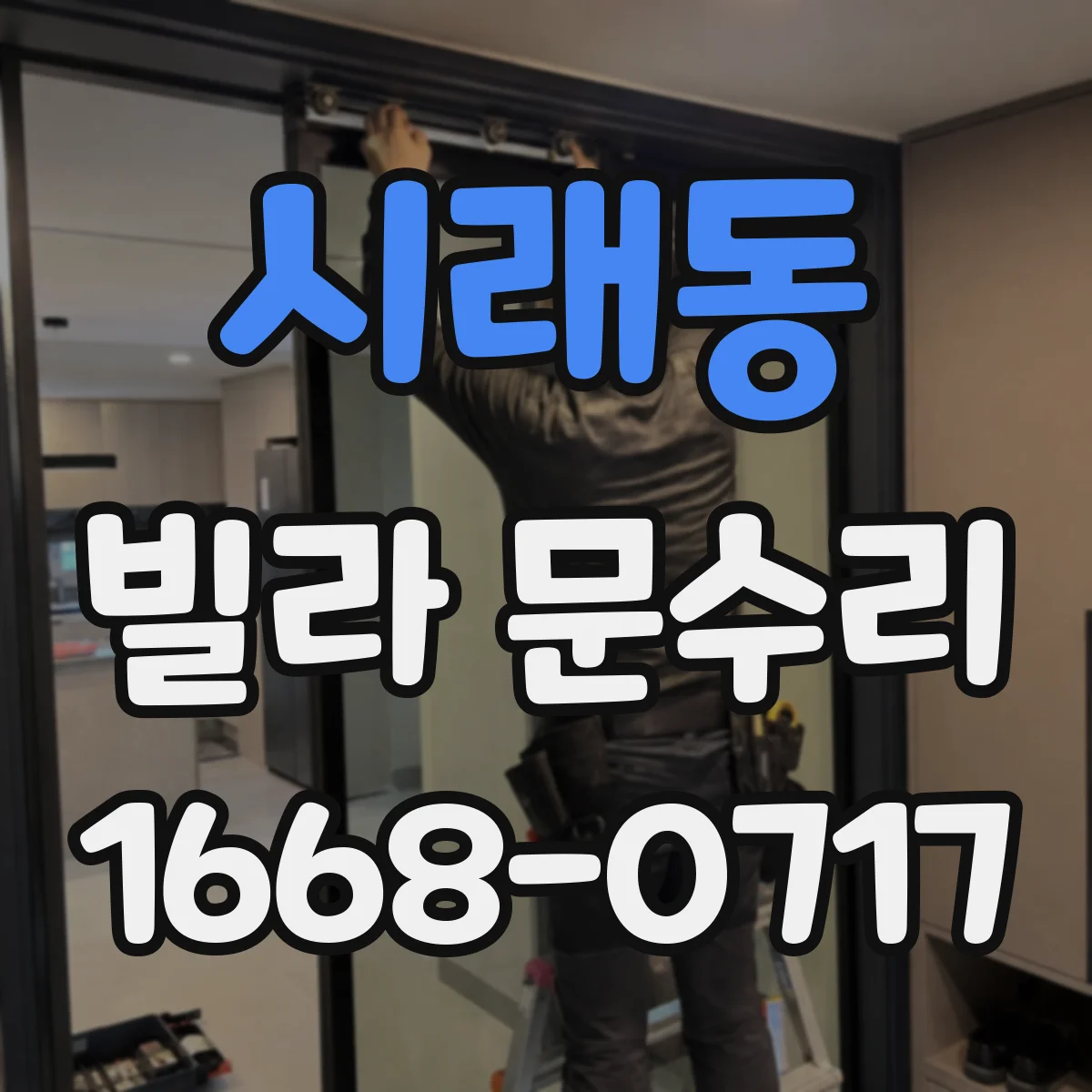 시래동 빌라 문수리