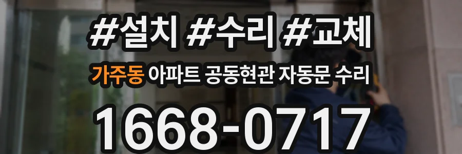 가주동 아파트 공동현관 자동문 수리