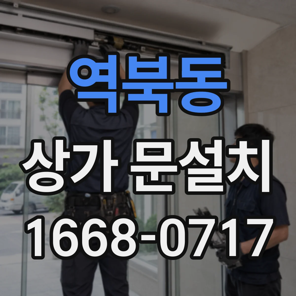 역북동 상가 문설치