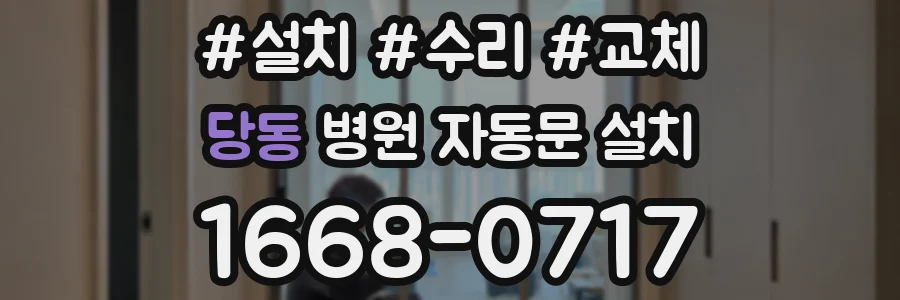 당동 병원 자동문 설치