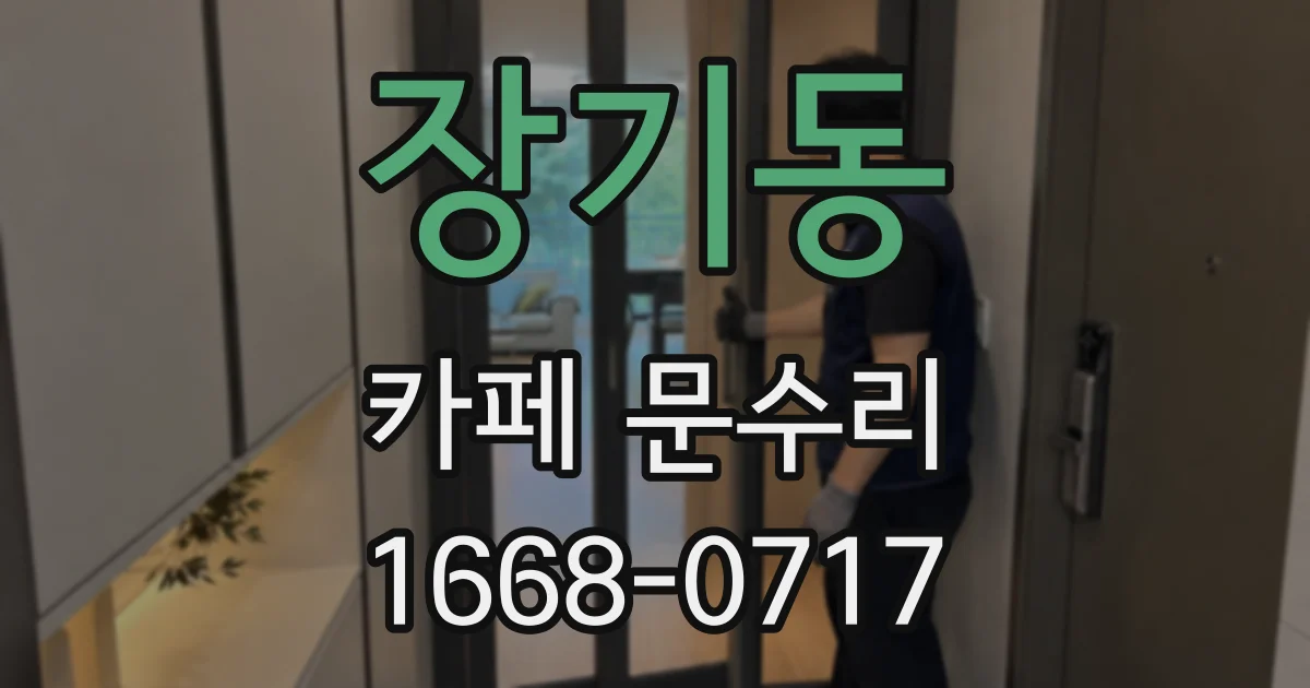 장기동 카페 문수리