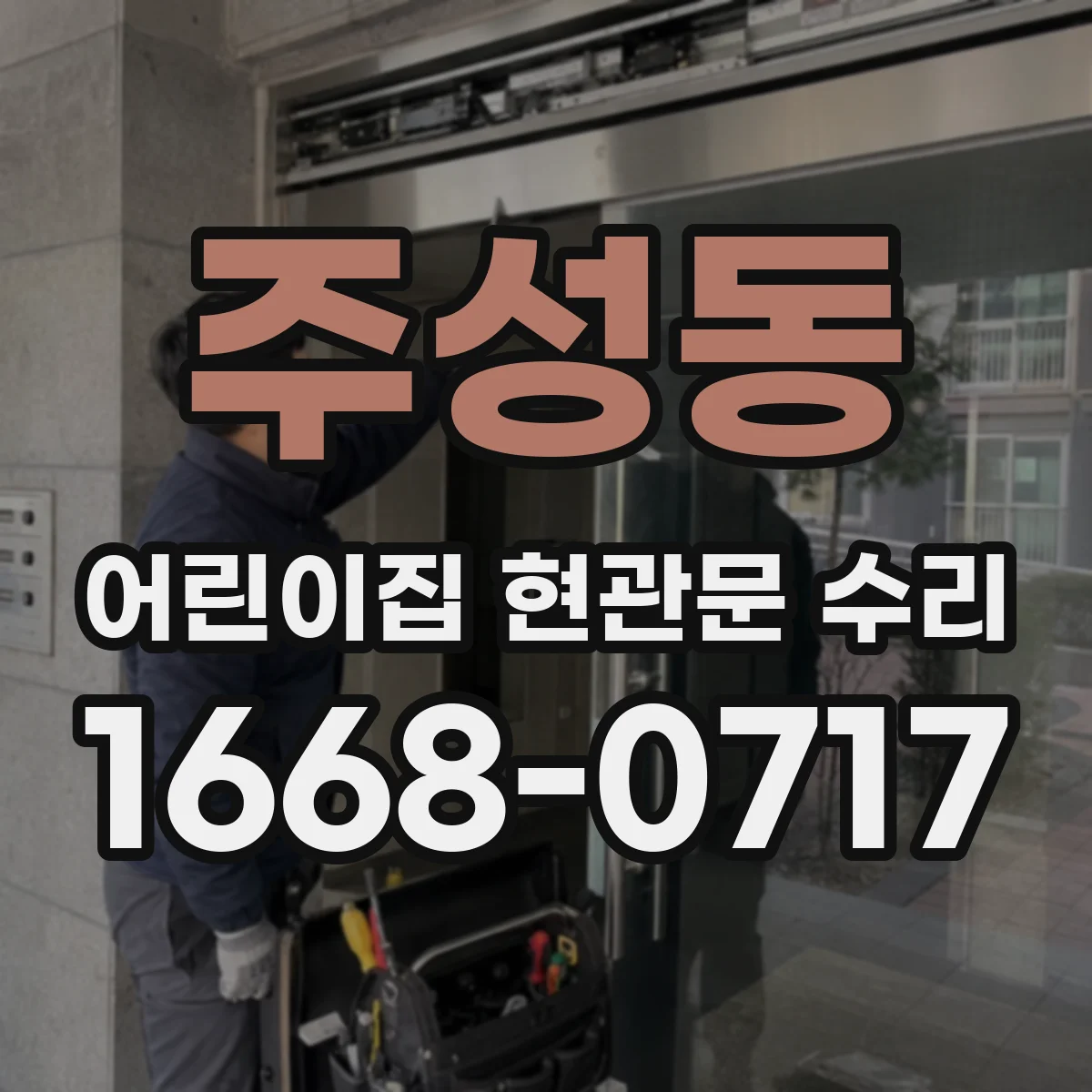 주성동 어린이집 현관문 수리