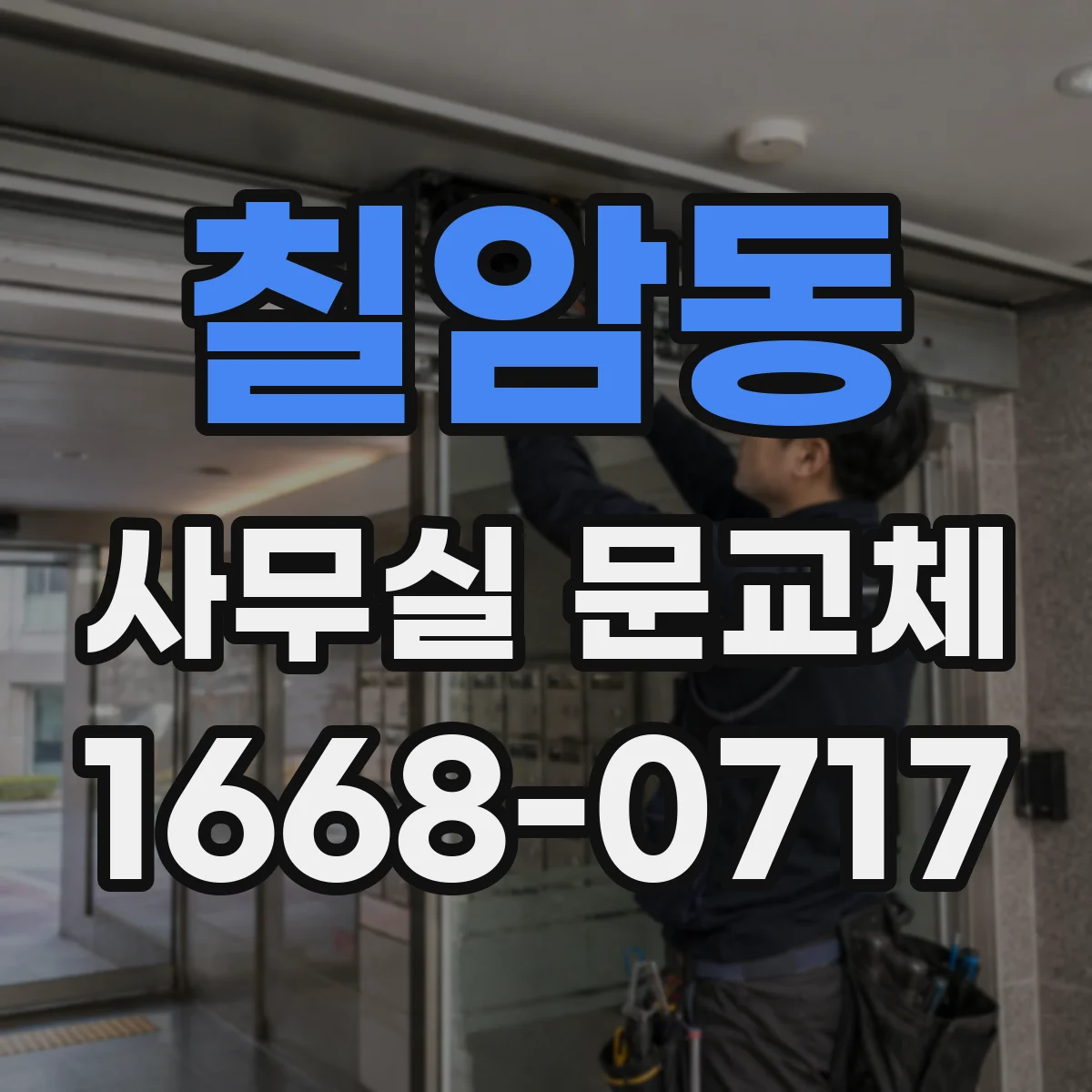 칠암동 사무실 문교체