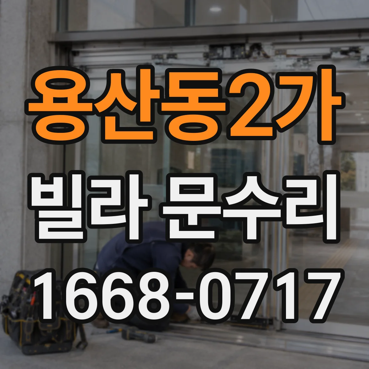 용산동2가 빌라 문수리 유리만 교체 가능한 경우와 범위