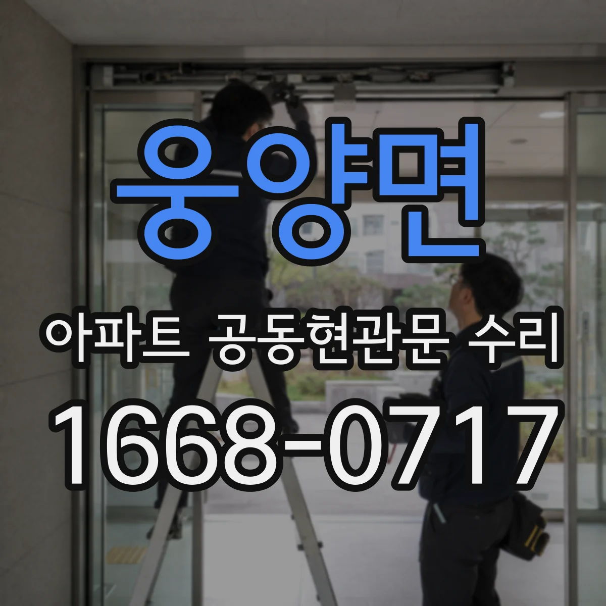 웅양면 아파트 공동현관문 수리