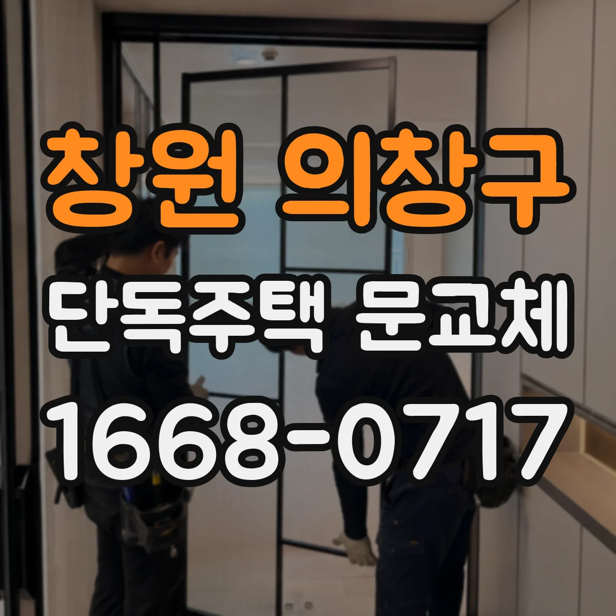 창원 의창구 단독주택 문교체