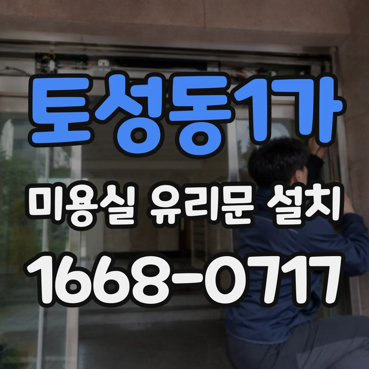 토성동1가 미용실 유리문 설치