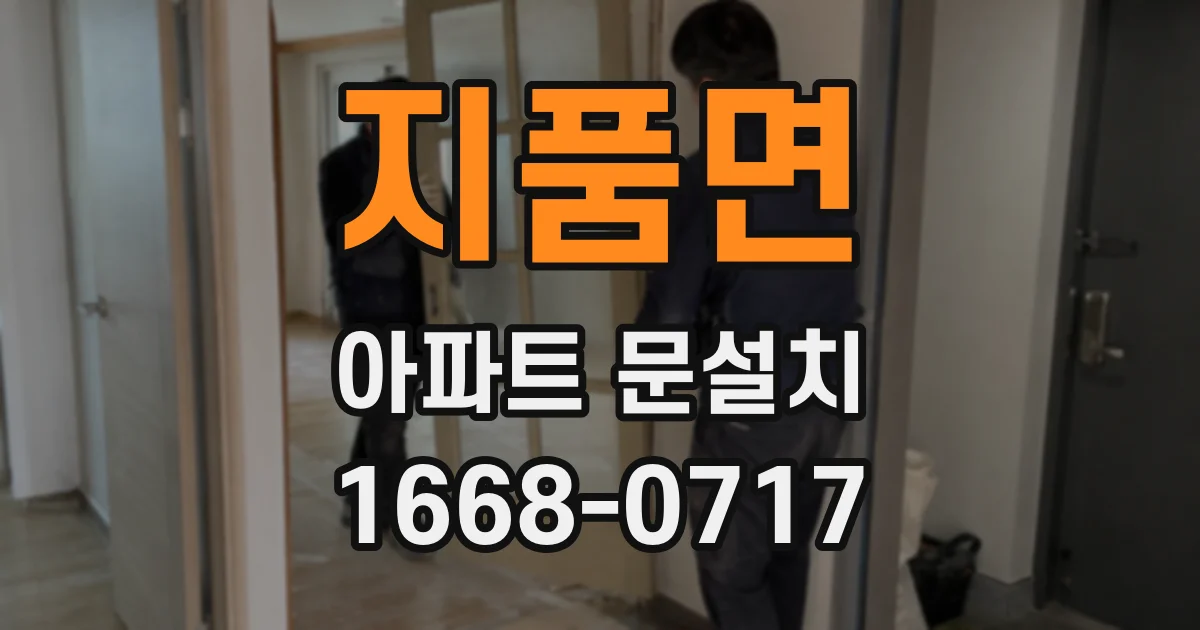 지품면 아파트 문설치