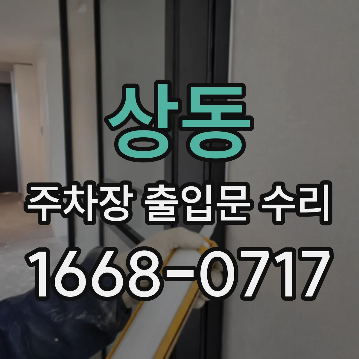 상동 주차장 출입문 수리