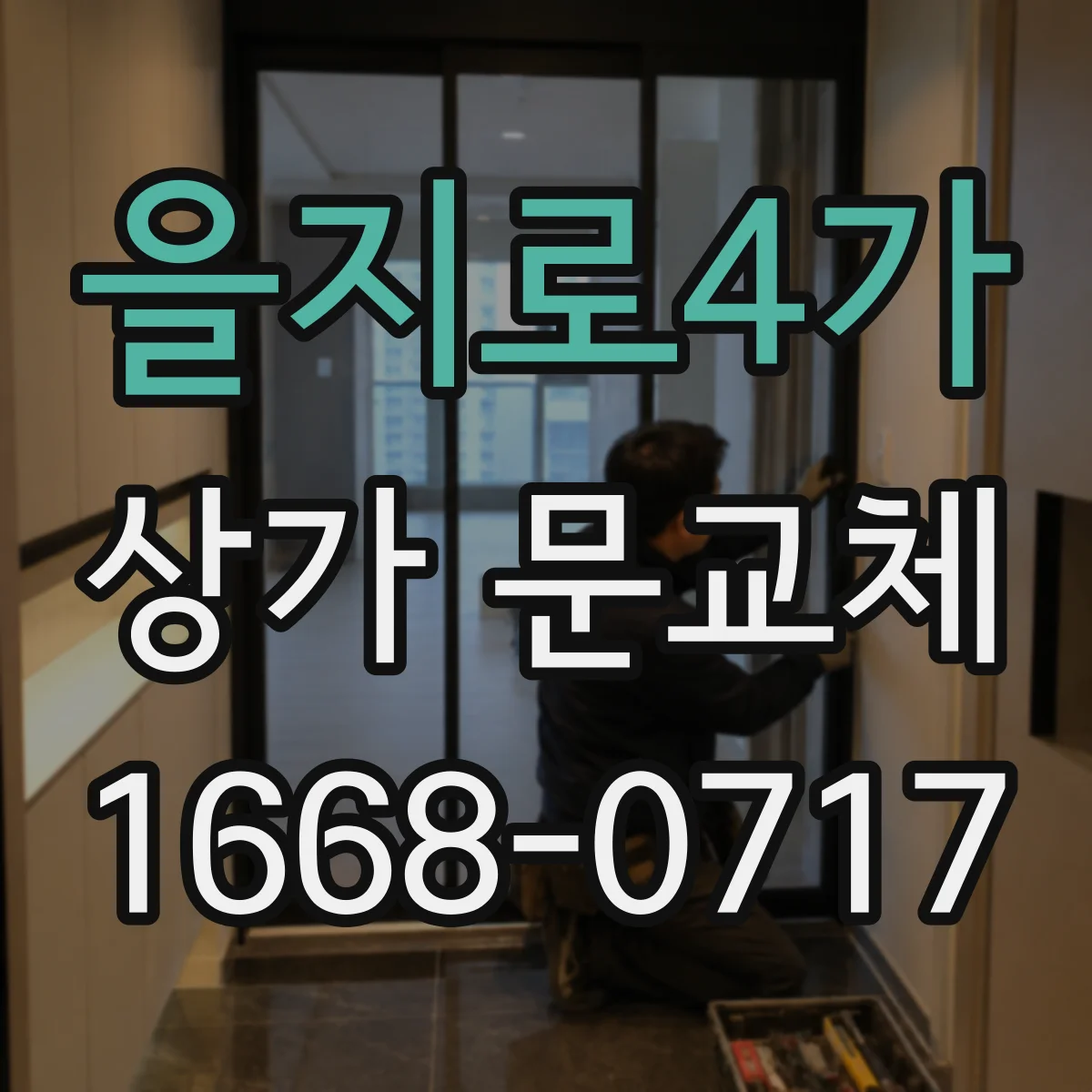 을지로4가 상가 문교체
