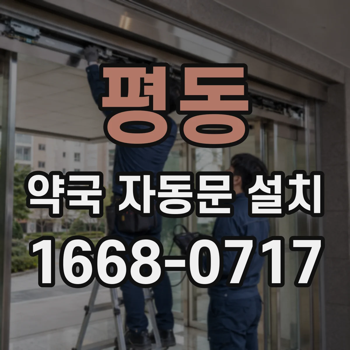 평동 약국 자동문 설치