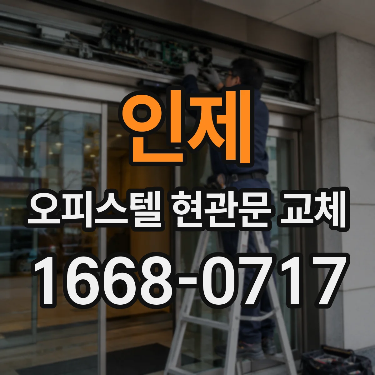 인제 오피스텔 현관문 교체