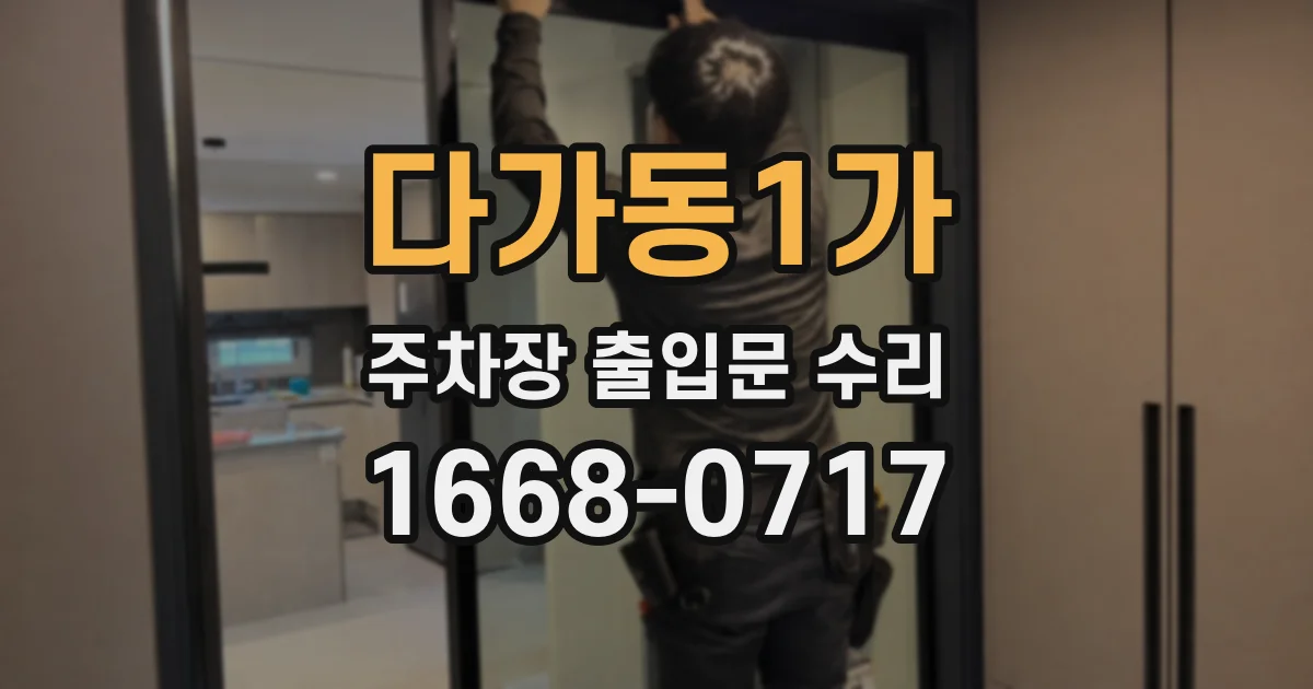 다가동1가 주차장 출입문 수리