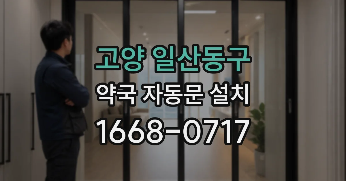 고양 일산동구 약국 자동문 설치