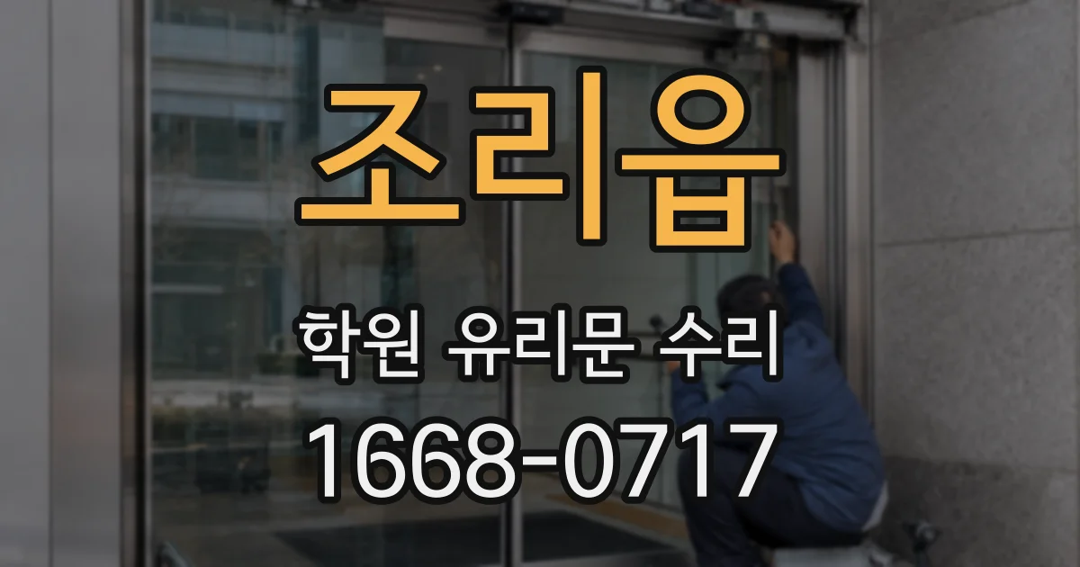 조리읍 학원 유리문 수리