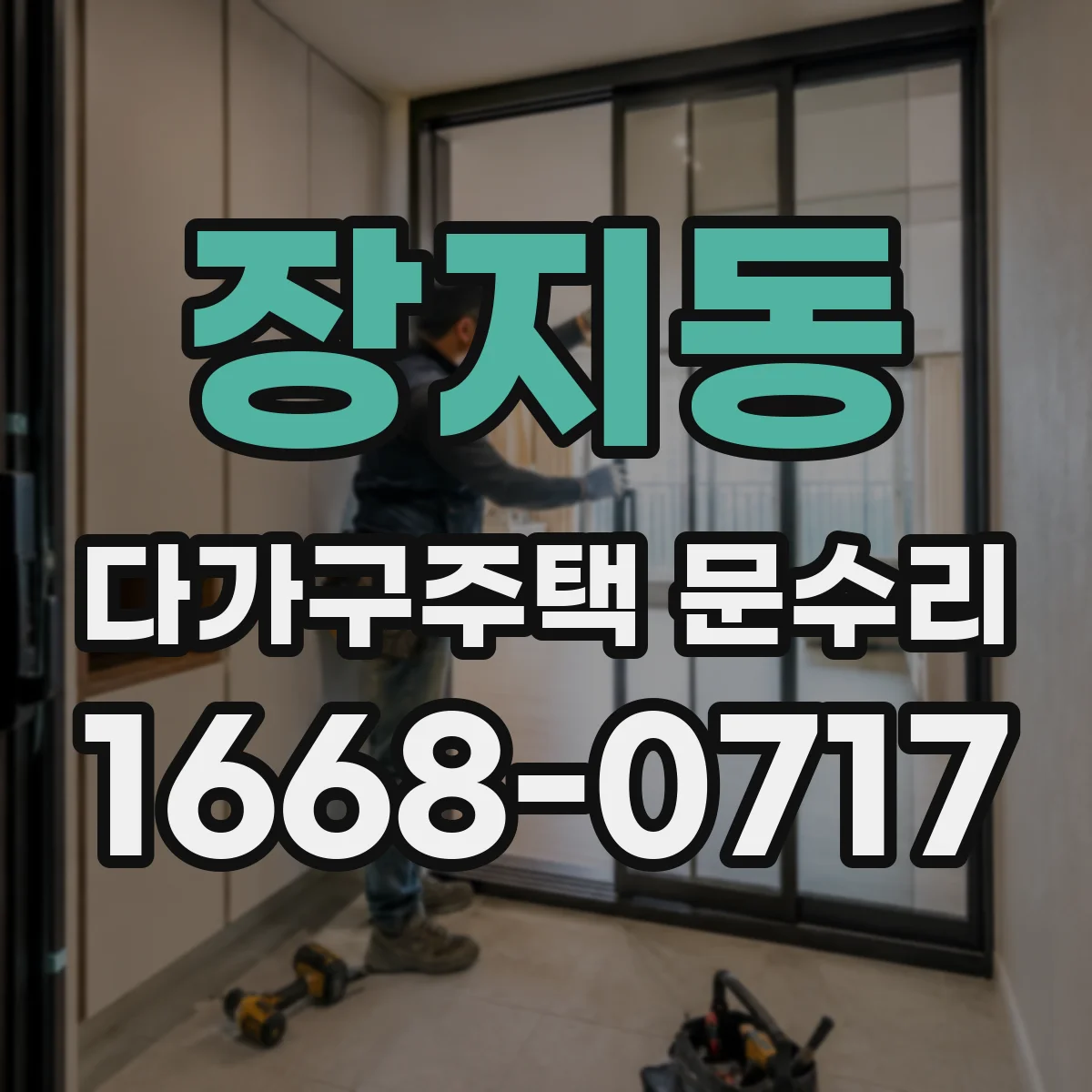 장지동 다가구주택 문수리