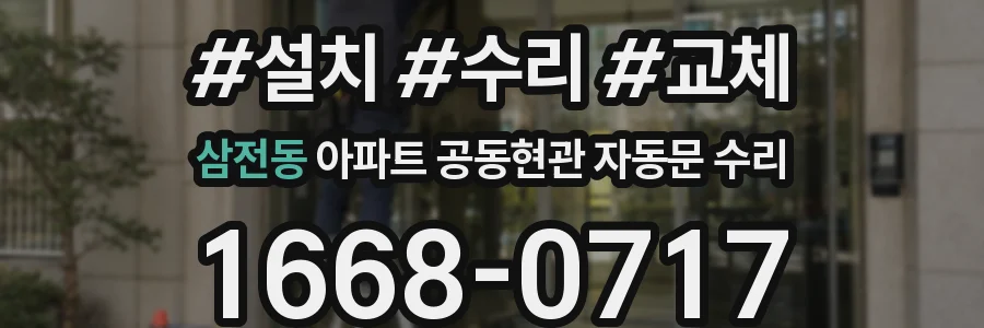 삼전동 아파트 공동현관 자동문 수리