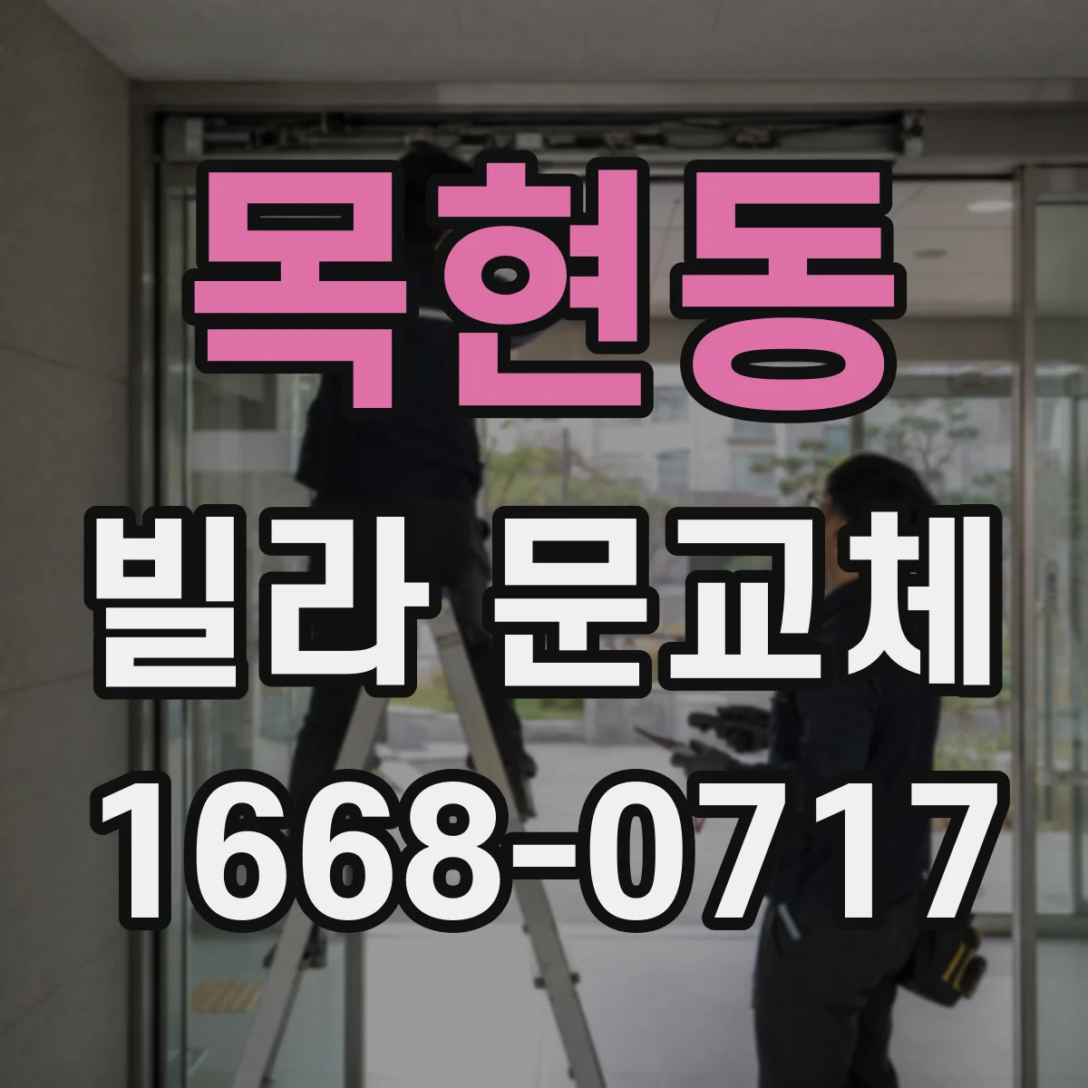 목현동 빌라 문교체