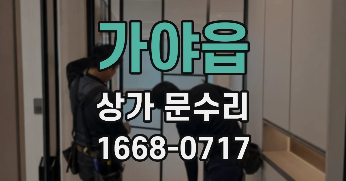 가야읍 상가 문수리