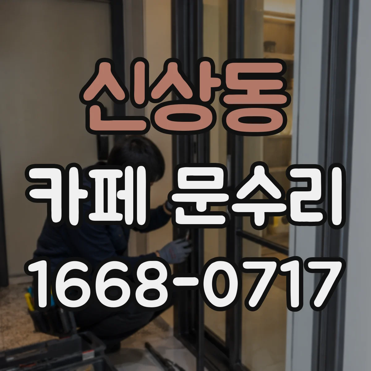 신상동 카페 문수리