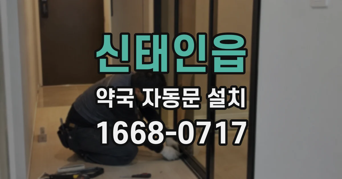 신태인읍 약국 자동문 설치