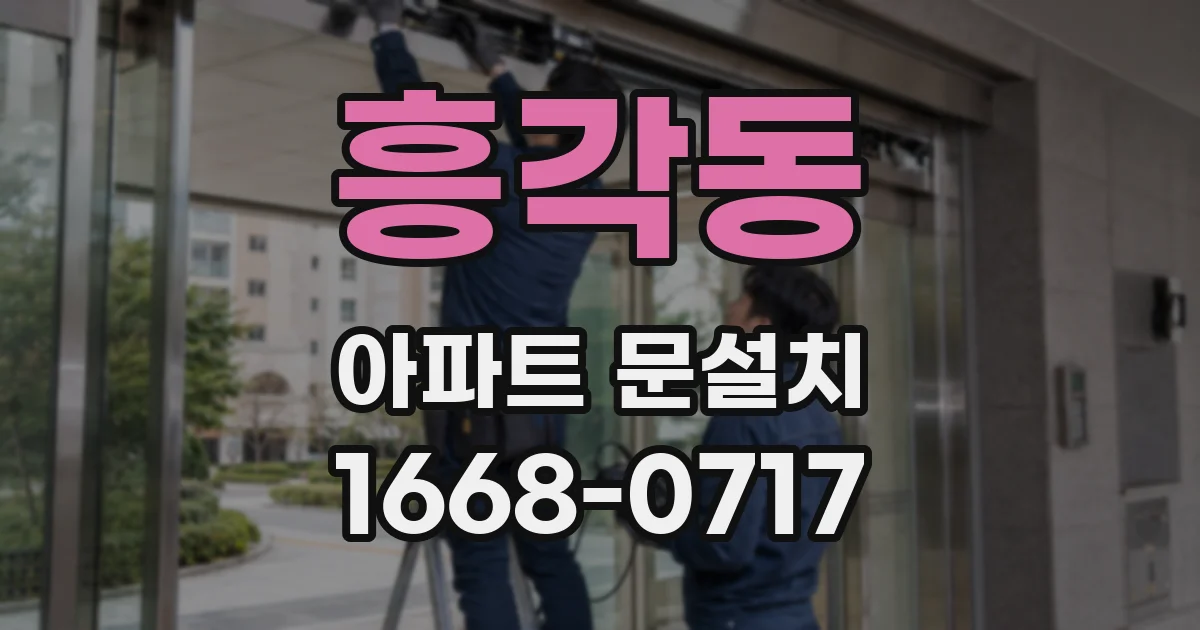 흥각동 아파트 문설치
