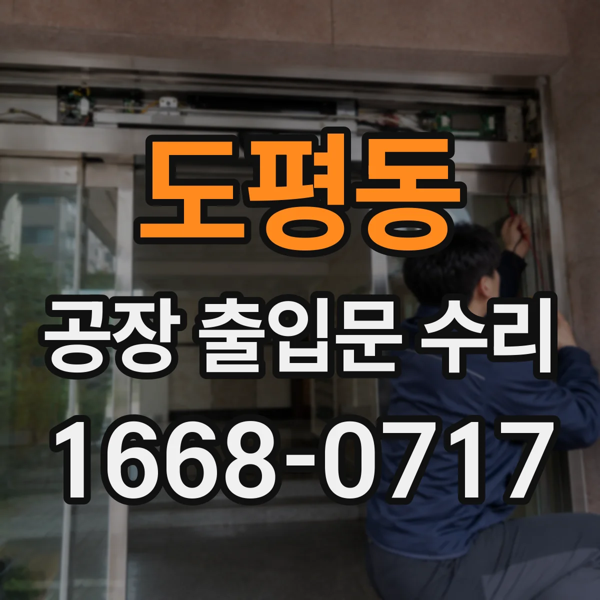 도평동 공장 출입문 수리