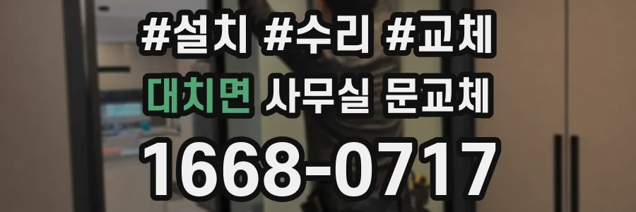 대치면 사무실 문교체