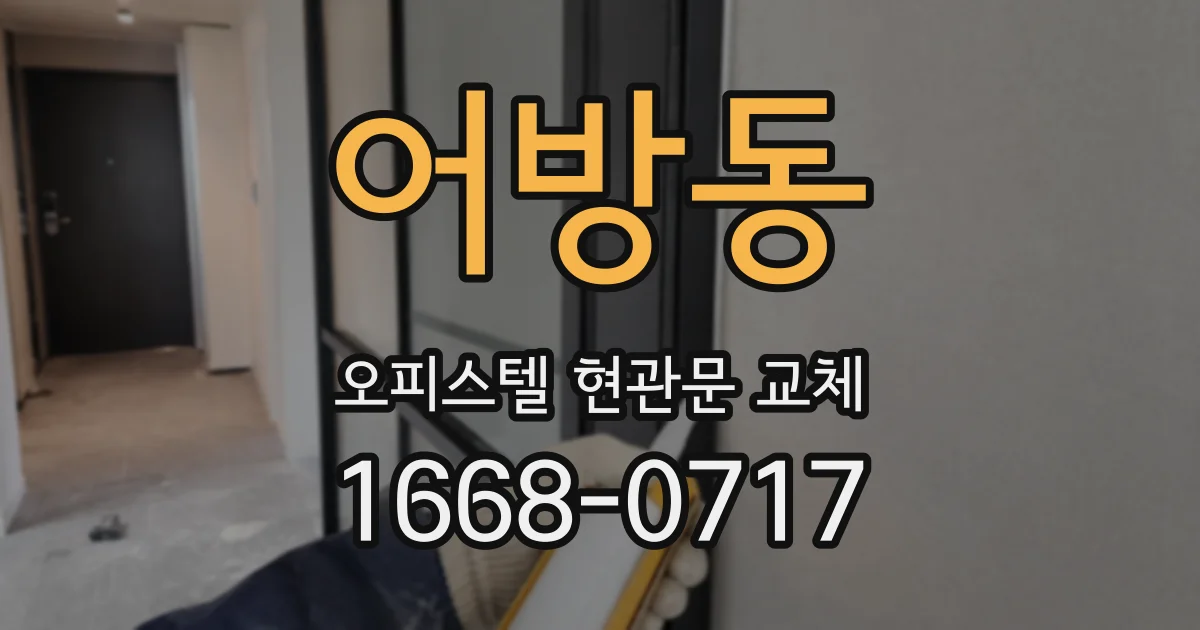 어방동 오피스텔 현관문 교체