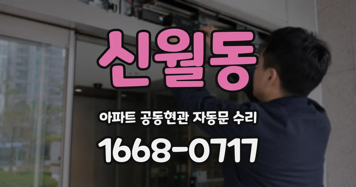 신월동 아파트 공동현관 자동문 수리