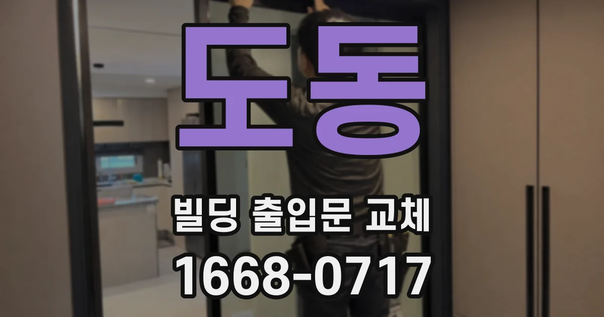 도동 빌딩 출입문 교체