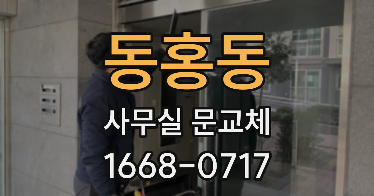 동홍동 사무실 문교체