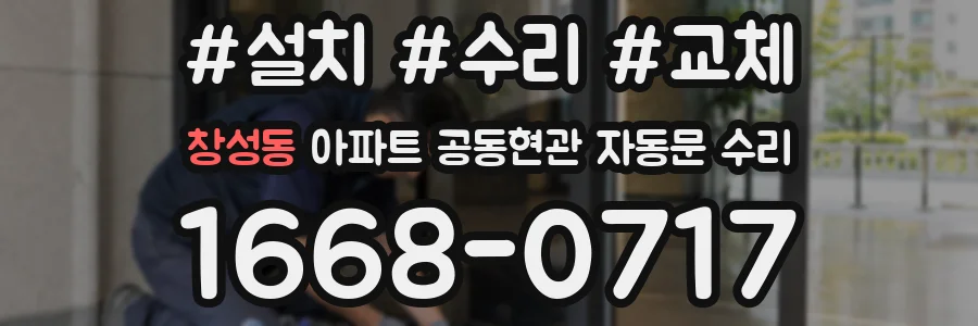 창성동 아파트 공동현관 자동문 수리