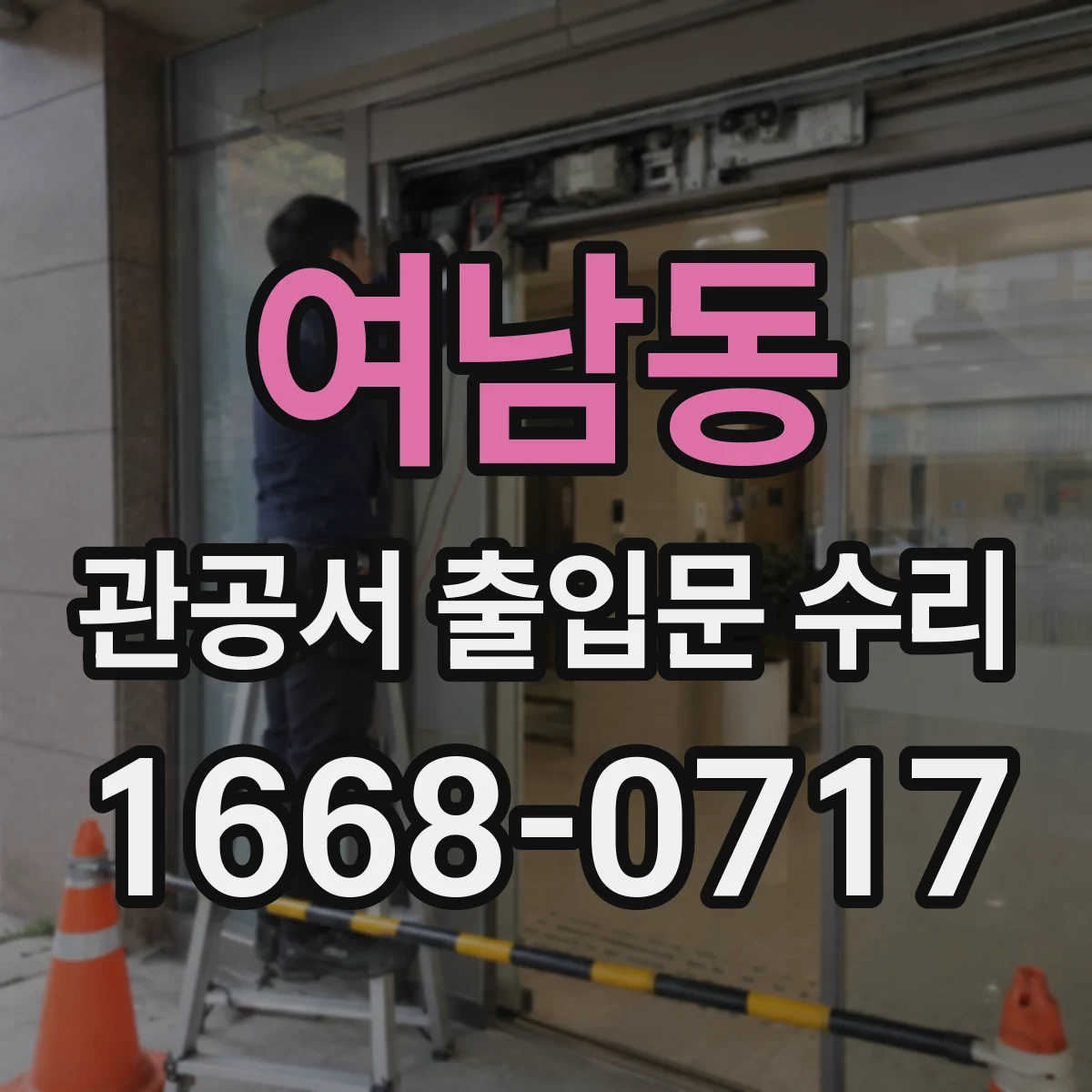 여남동 관공서 출입문 수리