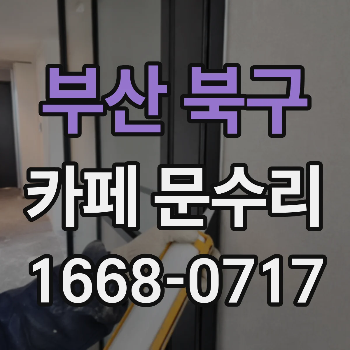 부산 북구 카페 문수리