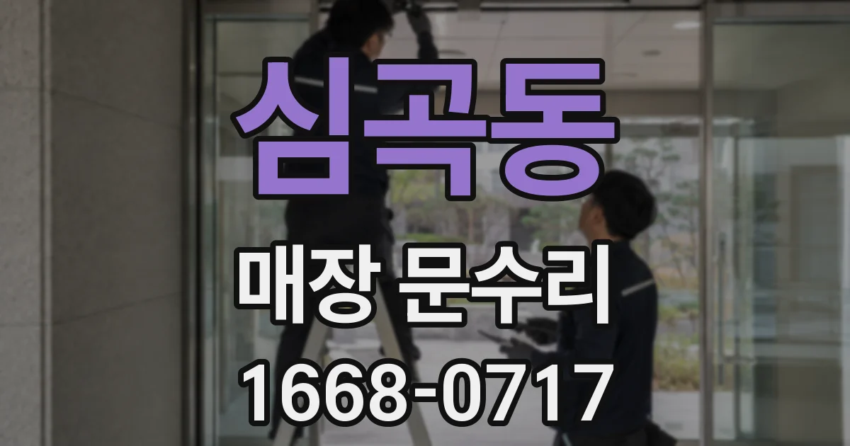 심곡동 매장 문수리