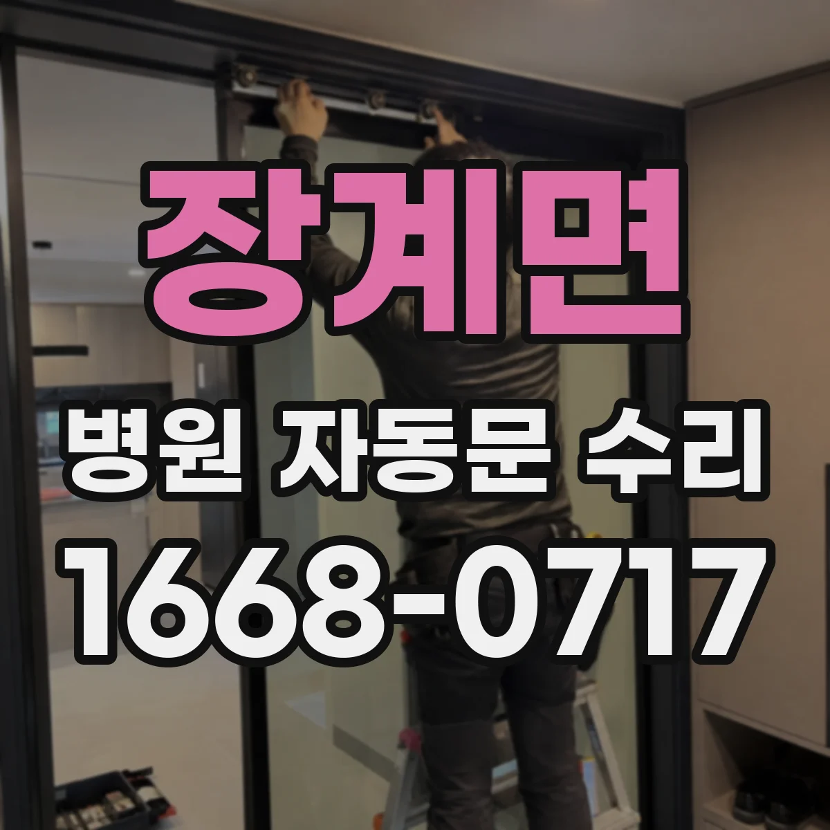 장계면 병원 자동문 수리